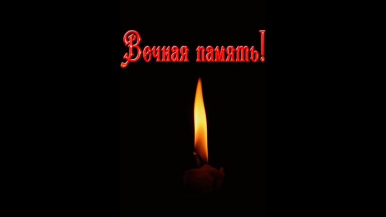 Вечная память другу