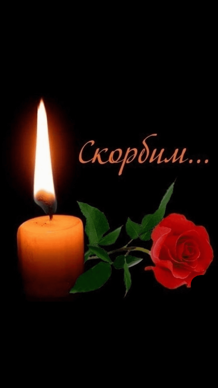 Помним скорбим