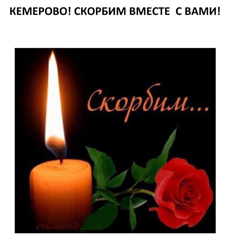 Помним скорбим