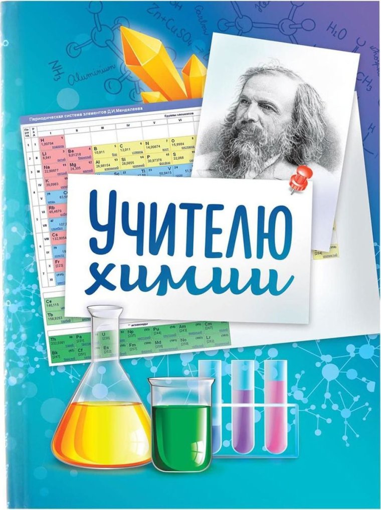 Открытка учителю химии