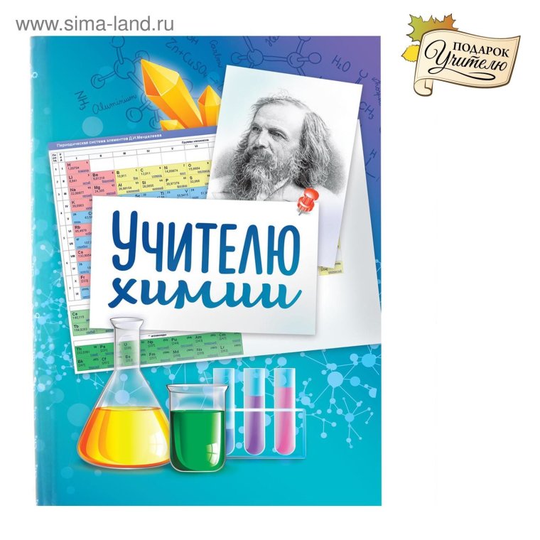 Открытка учителю химии