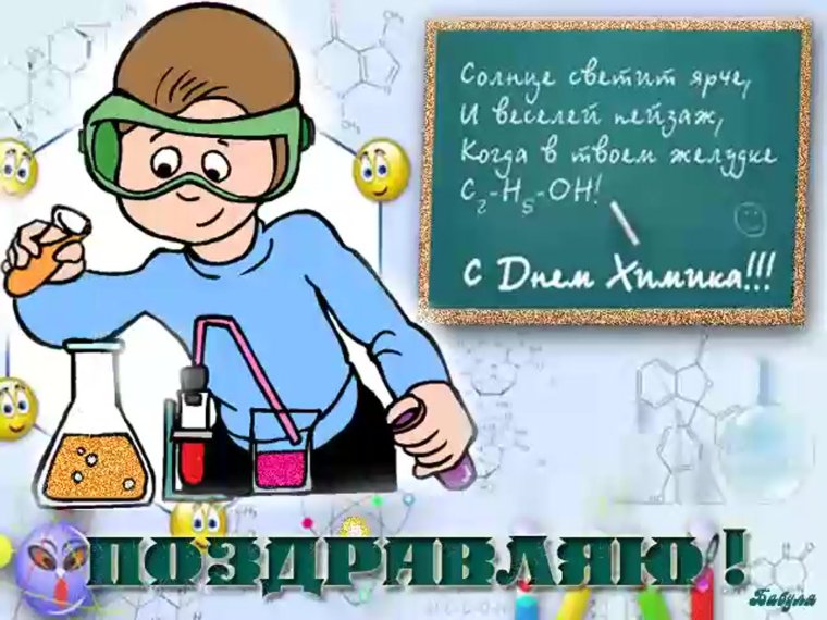 Поздравление с днем химика
