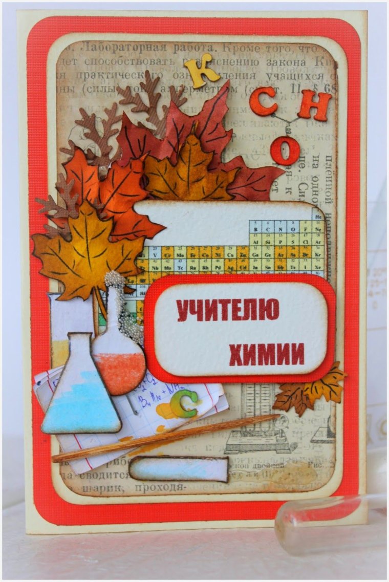 Открытка учителю химии