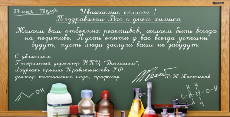 Поздравление с днем химии