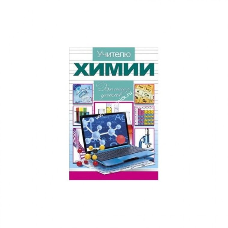 Открытка учителю химии