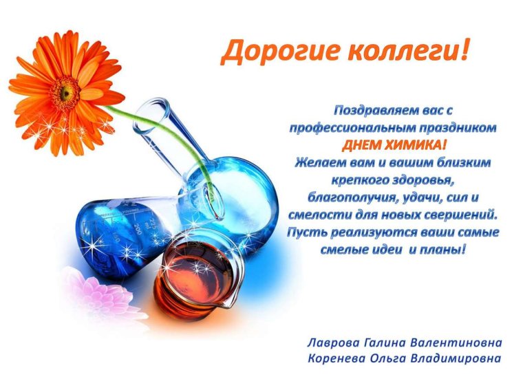 С днем химика