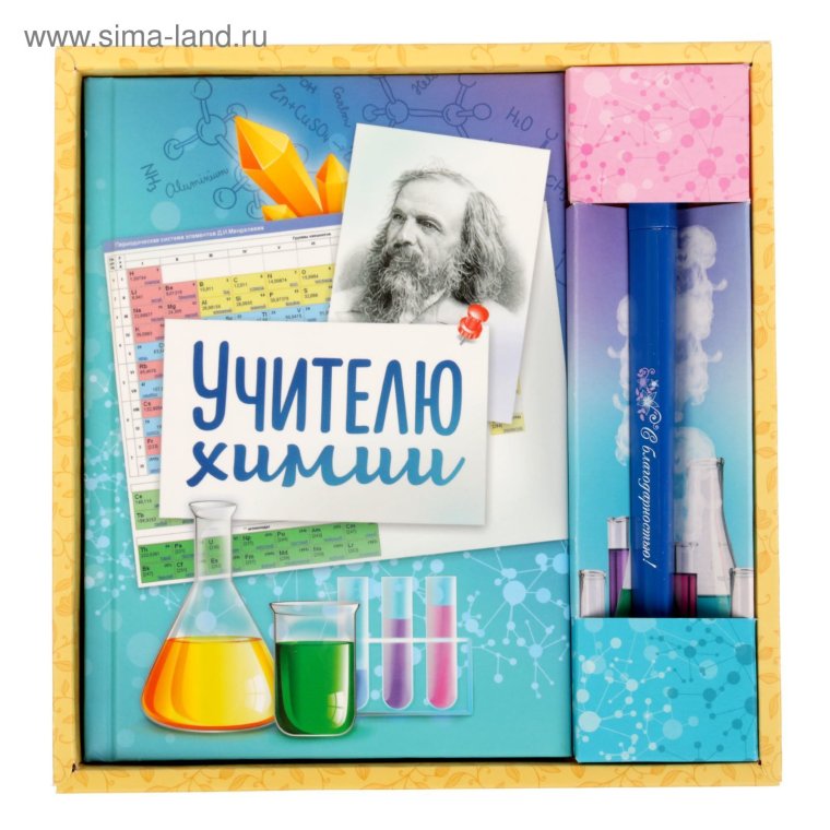 Открытка учителю химии
