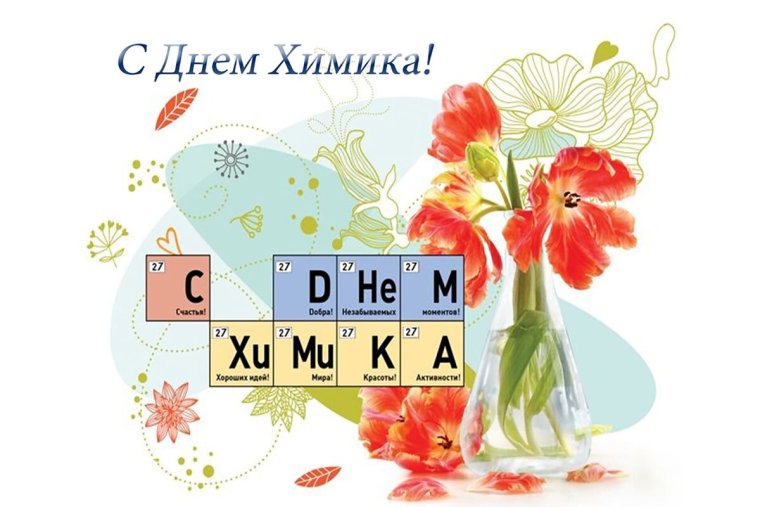 Поздравление с днем химика