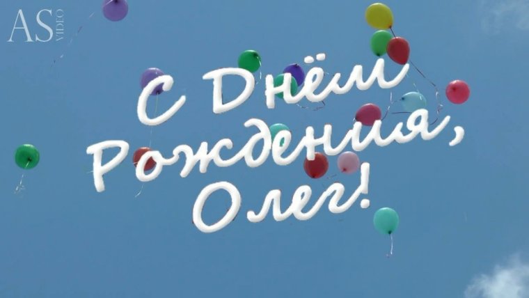 С днём рождения Олег