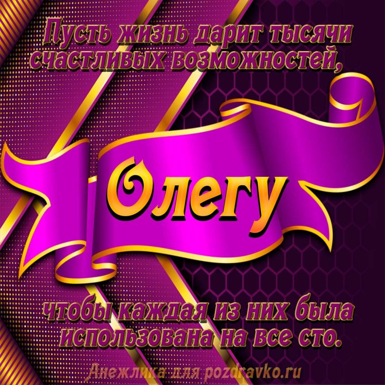 С днём рождения Олег