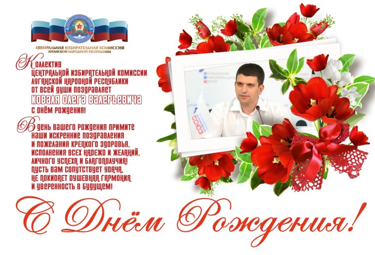 С днём рождения Олег Валерьевич