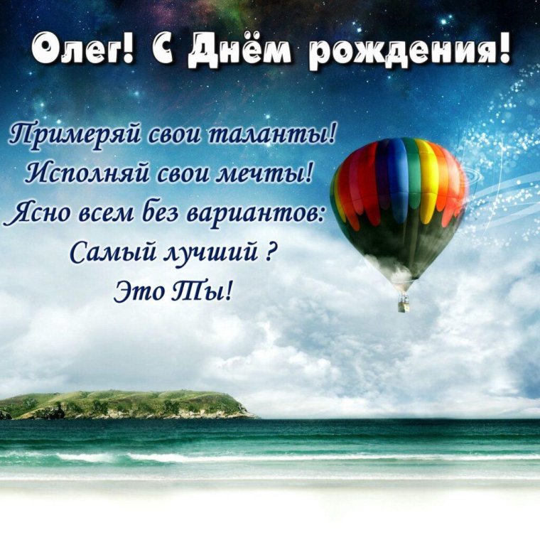 С днём рождения Олег открытки красивые