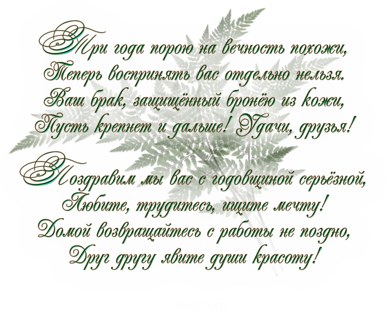 3 Года свадьбы