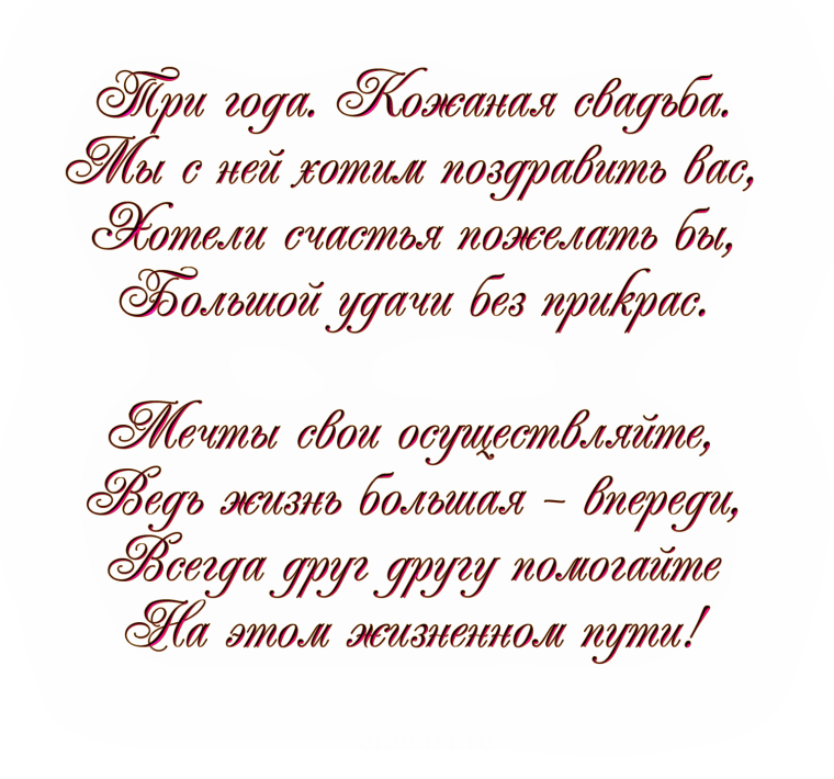 Поздравление с днем свадьбы три года
