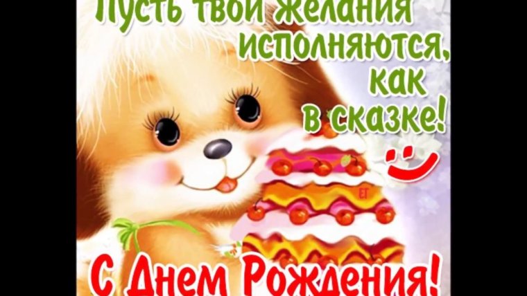 Поздравления с днём рождения девочке гиф