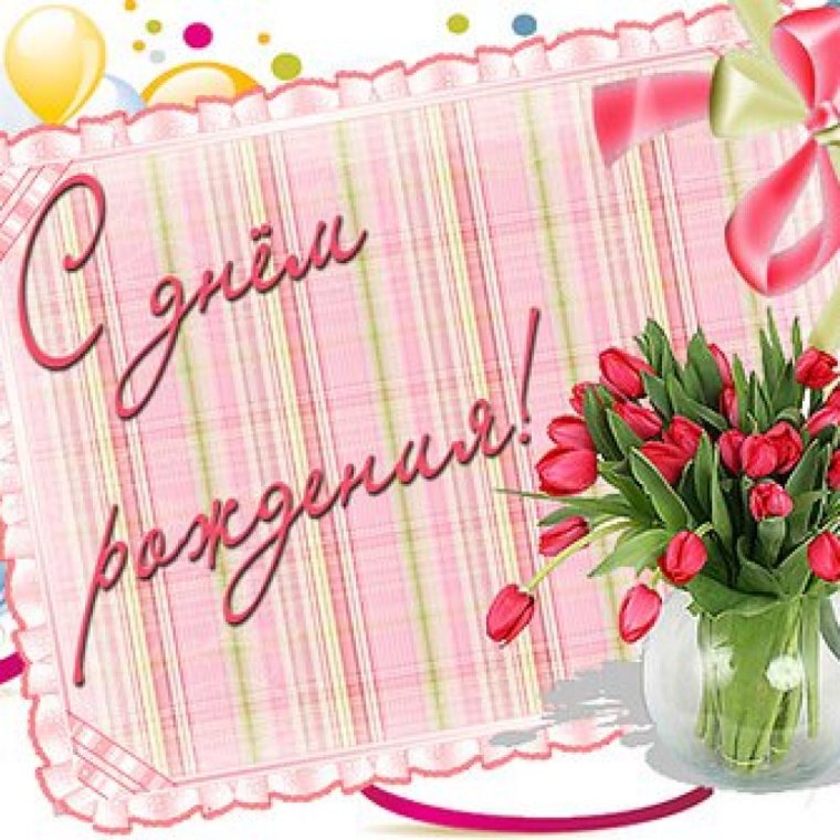 С днем рождения