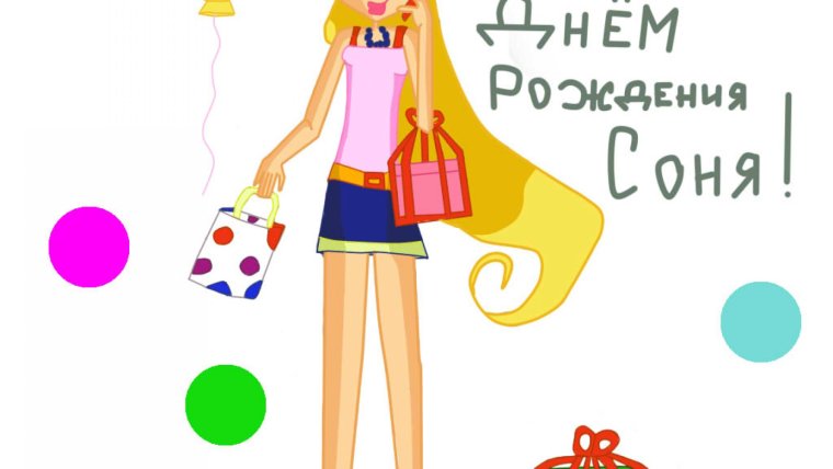 С днём рождения меня