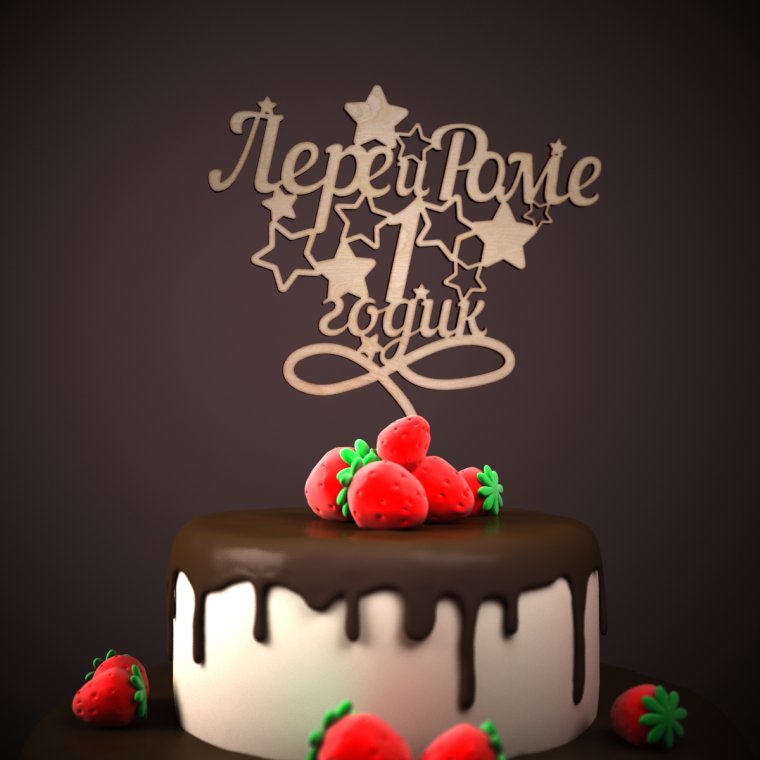 Поздравления с днём рождения