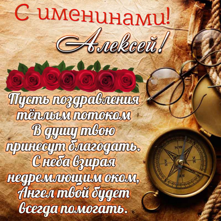 Поздравления с теплым Алексеем