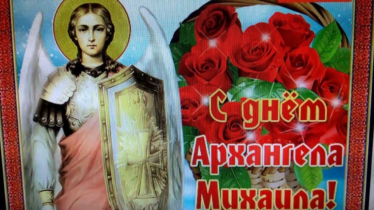 Михайлово чудо с днем ангела Михаил