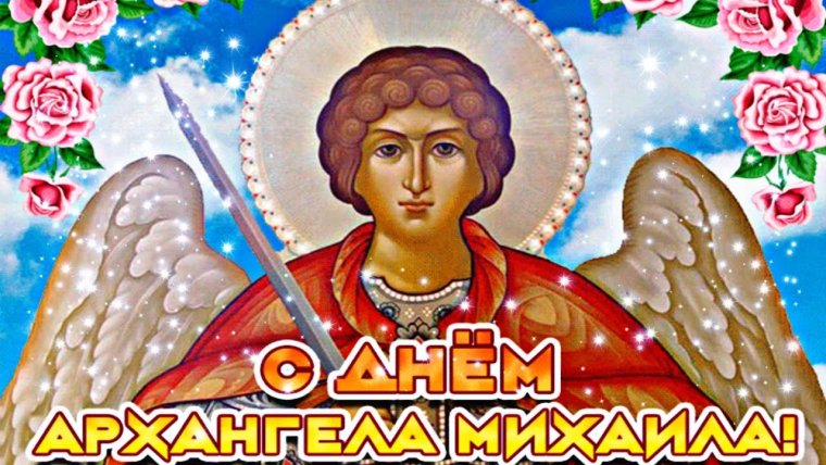 21 Ноября Архангел Михаил Михайлов день
