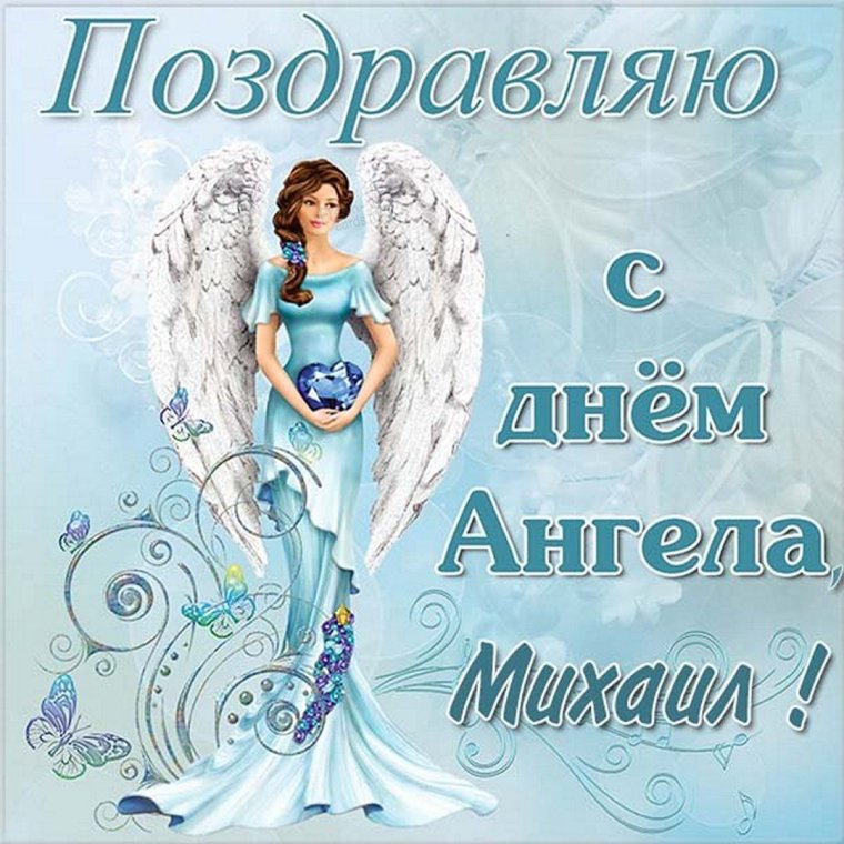 З днем ангела Михайла