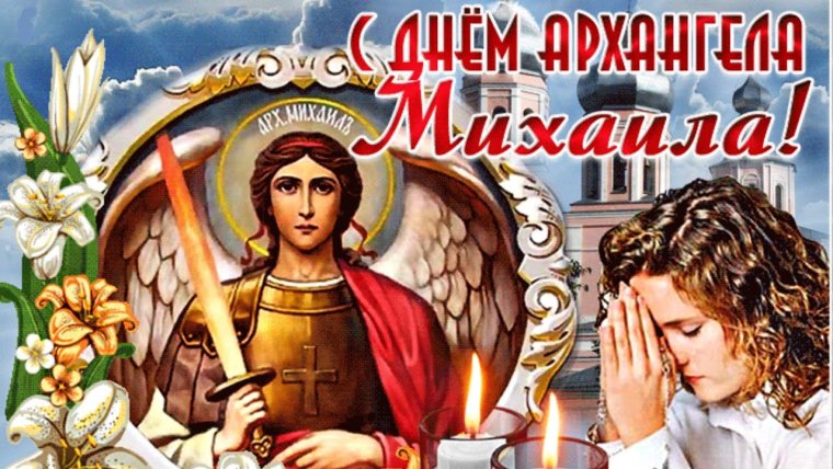 С днем Архангела Михаила Михайлово чудо