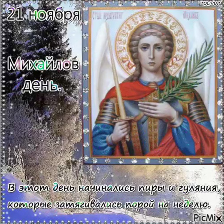 З днем ангела Михайла картинки