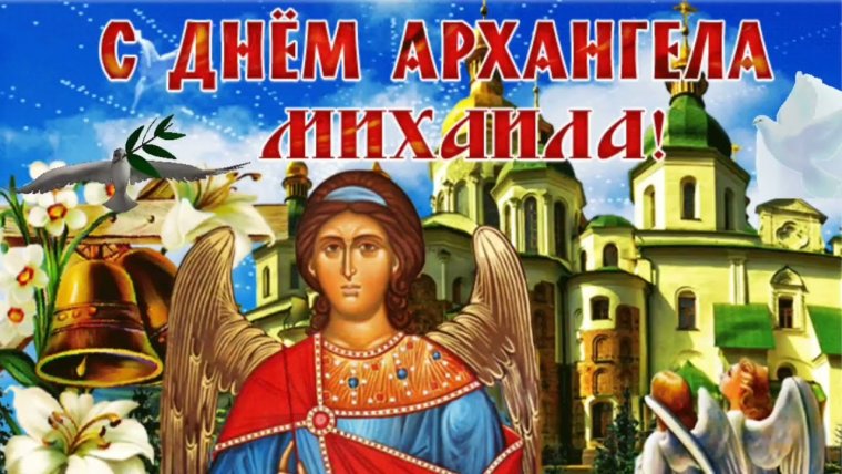 С днем Архангела Михаила Михайлово чудо