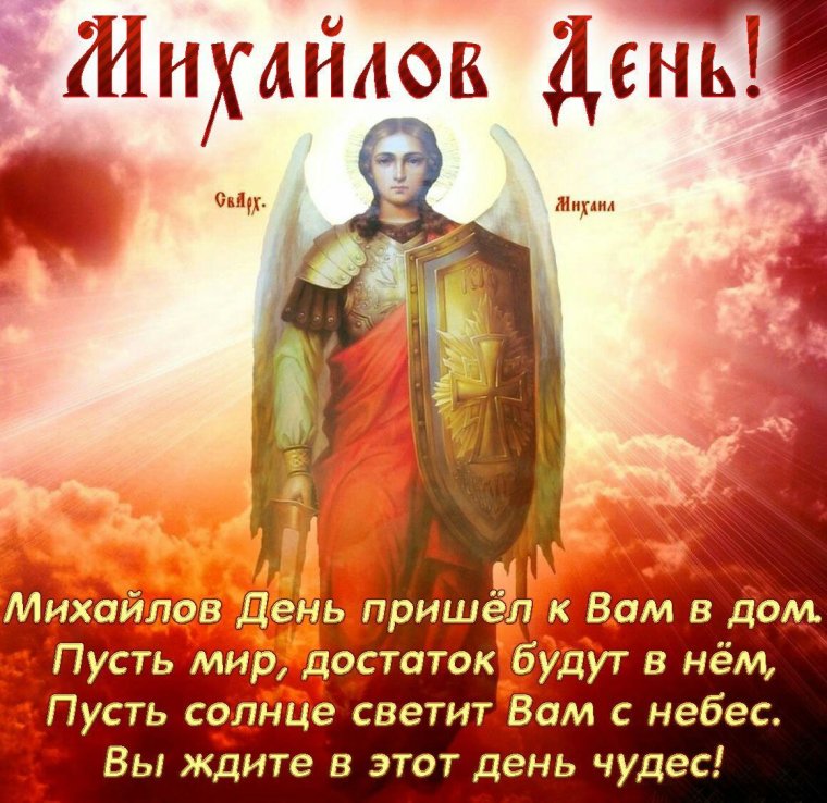 День ангела Михаила 2021