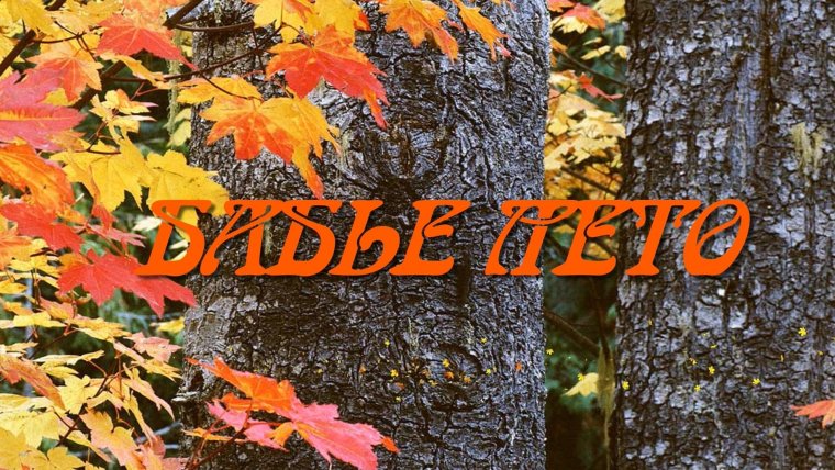 Бабье лето надпись