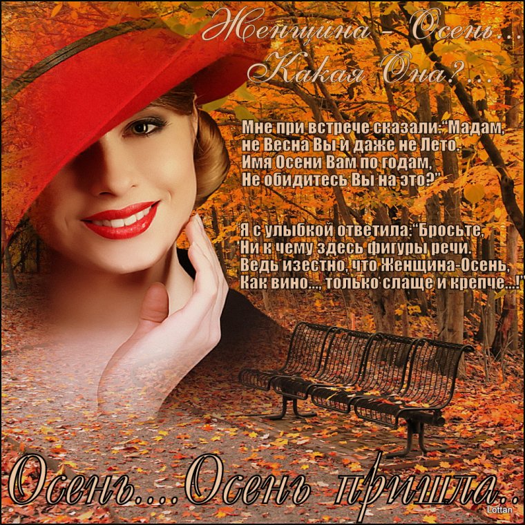 Женщина осень стихи