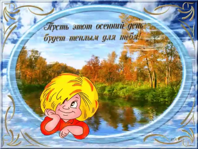 Открытки с бабьим летом прикольные