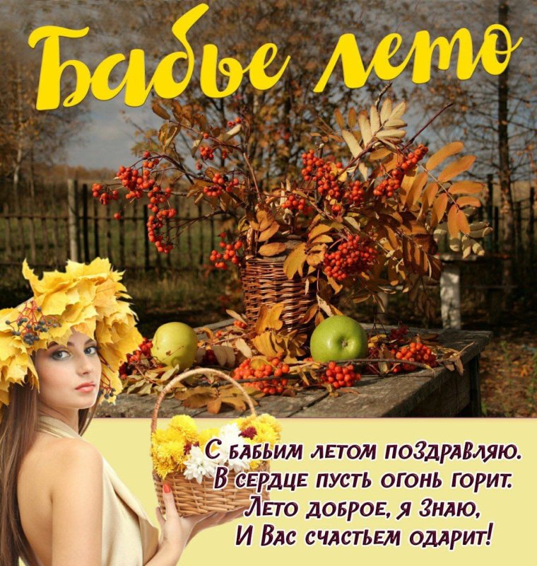 С бабьим летом прикольные