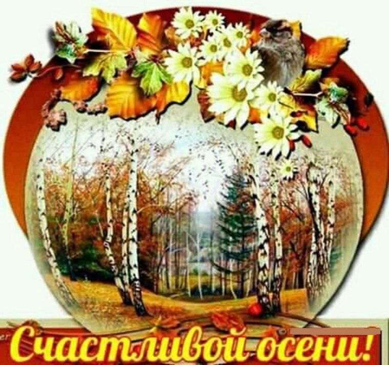 Добрый вечер осень