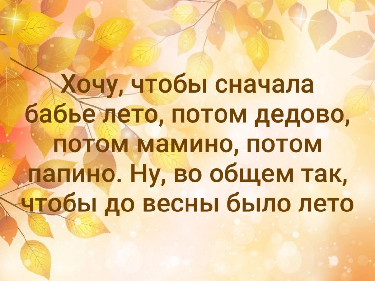 Цитаты про бабье лето красивые