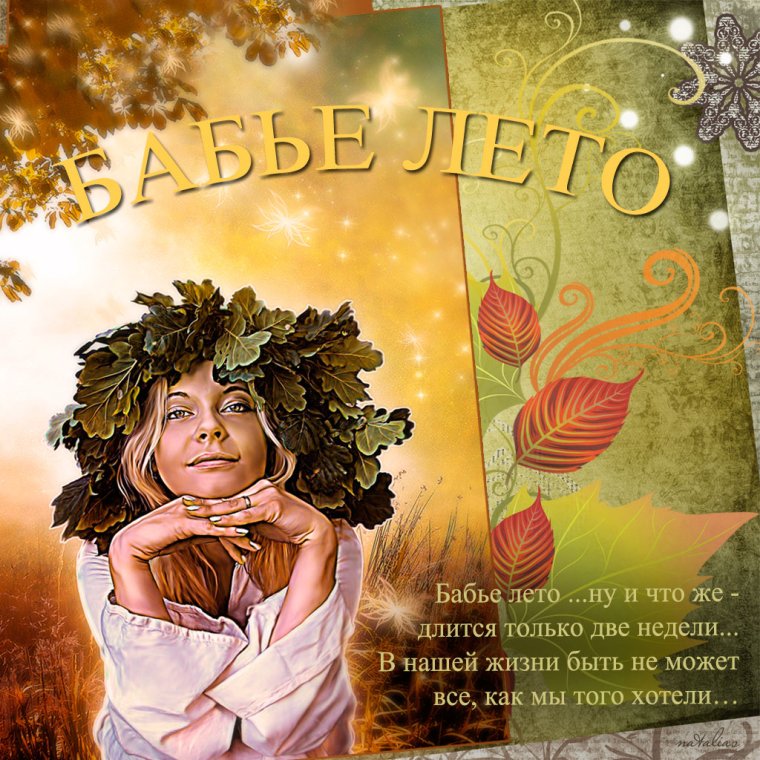 Открытки с бабьим летом