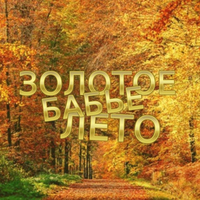 Осень бабье лето