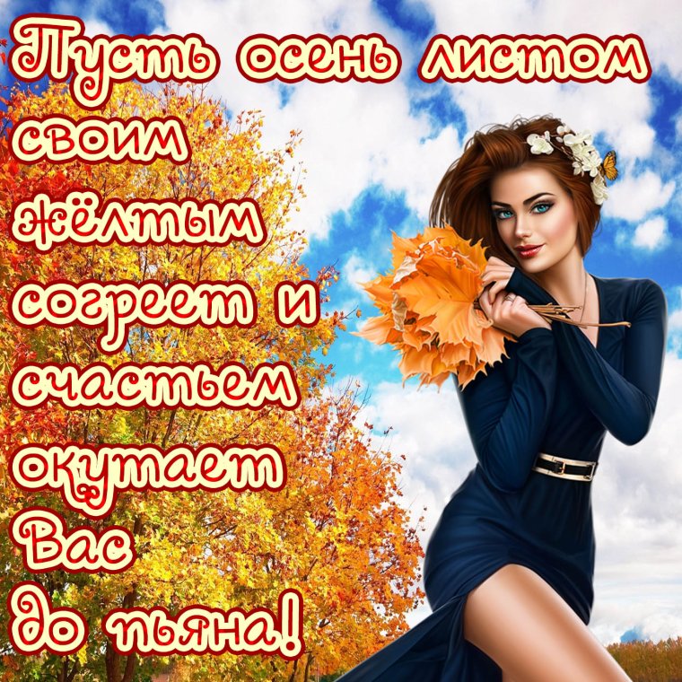 Бабье лето картинки с надписями