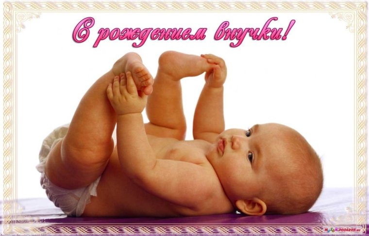 Поздравления с рождения внучке