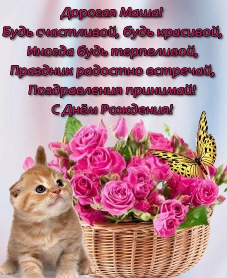 С днём рождения Маша поздравления