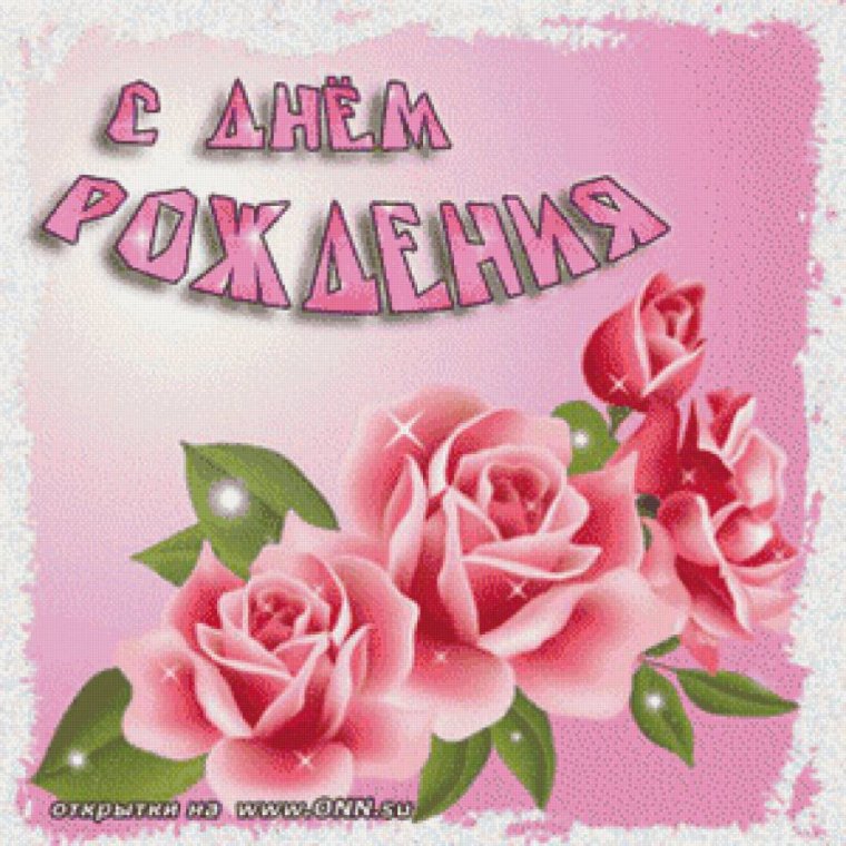С днём рождения Мария
