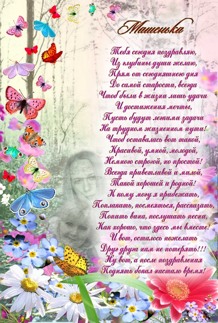 С днём рождения Маша