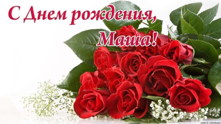 Поздравления с днём рождения