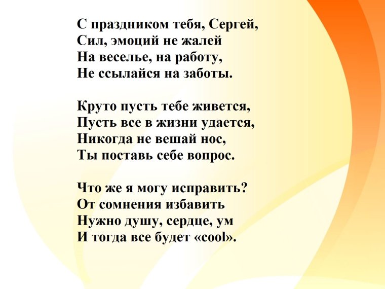 С днём рождения Сергей поздравления в стихах