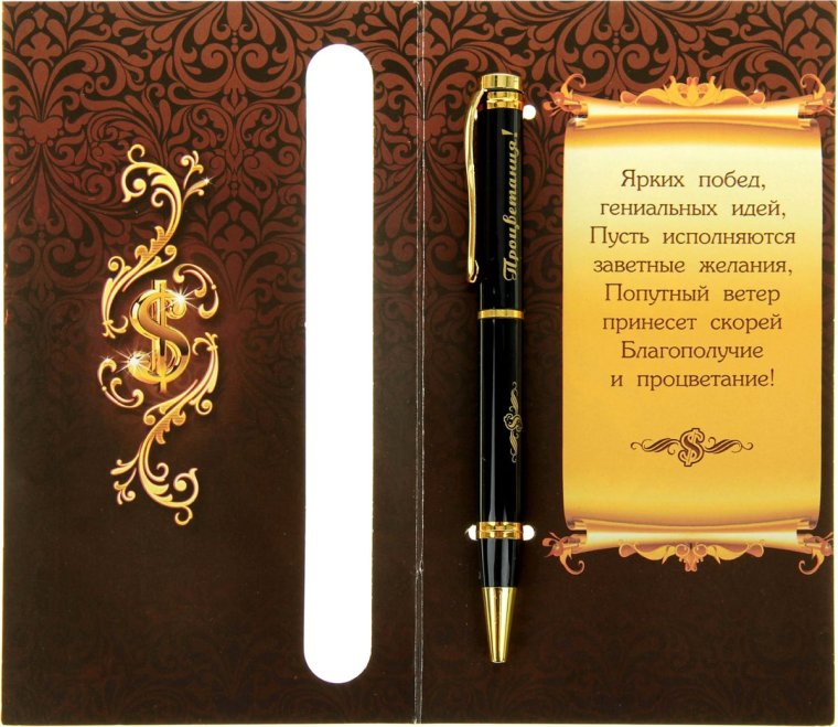 Поздравление с назначением на должность