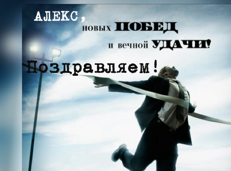 Новых побед и вечной удачи