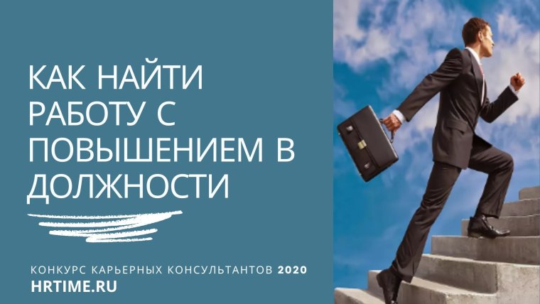 С повышением в должности