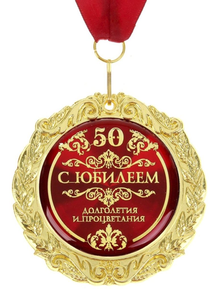 Медаль с юбилеем