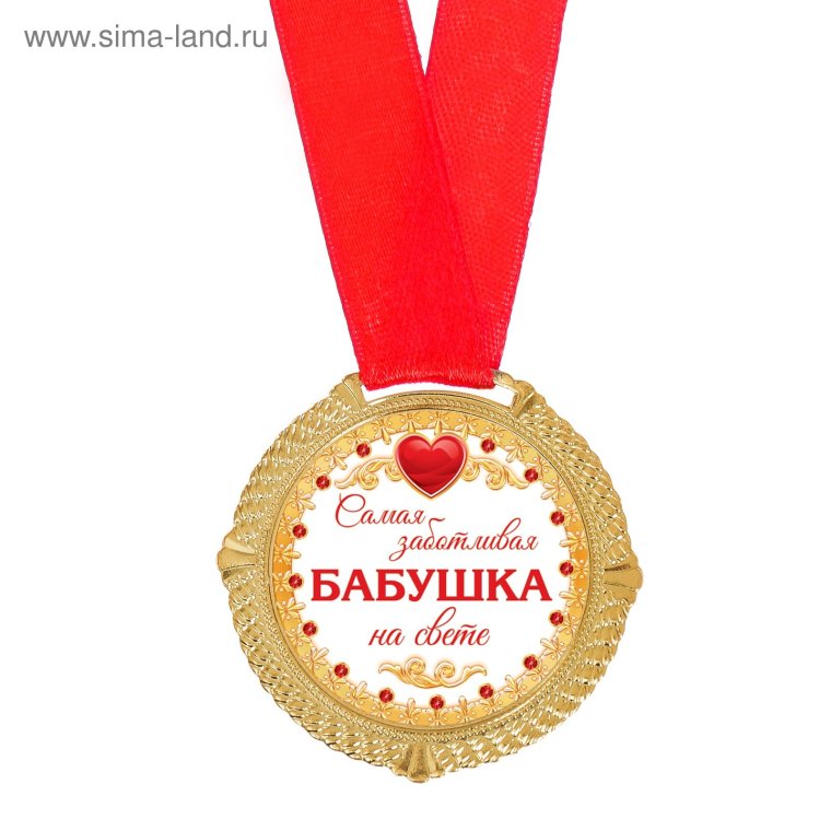 Медаль дважды бабушка